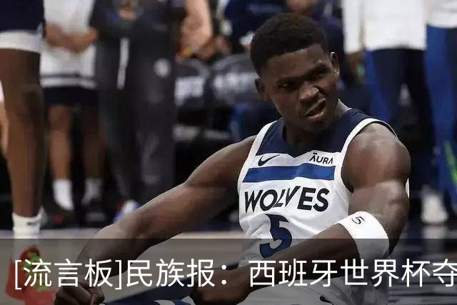[流言板]民族报：西班牙世界杯夺冠庆祝活动发生事故，13岁少年身亡